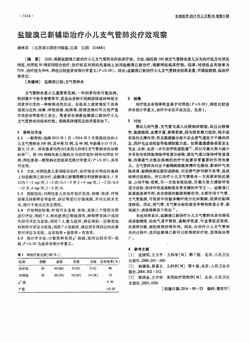 盐酸溴己新辅助治疗小儿支气管肺炎疗效观察