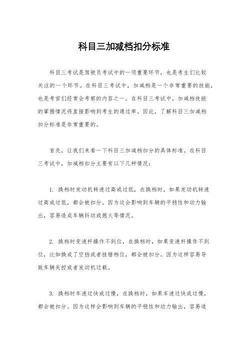 科目三加减档扣分标准