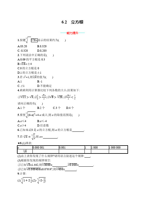 6.2 立方根 人教版七年级数学下册同步练习(含答案)