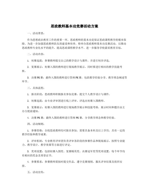 思政教师基本功竞赛活动方案