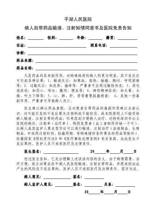 平湖人民医院病人自带药品输液、注射知情同意书及医院免责告知