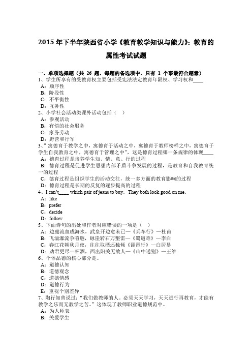 2015年下半年陕西省小学《教育教学知识与能力》:教育的属性考试试题