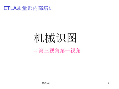 内训--机械识图_第三视角第一视角ppt课件