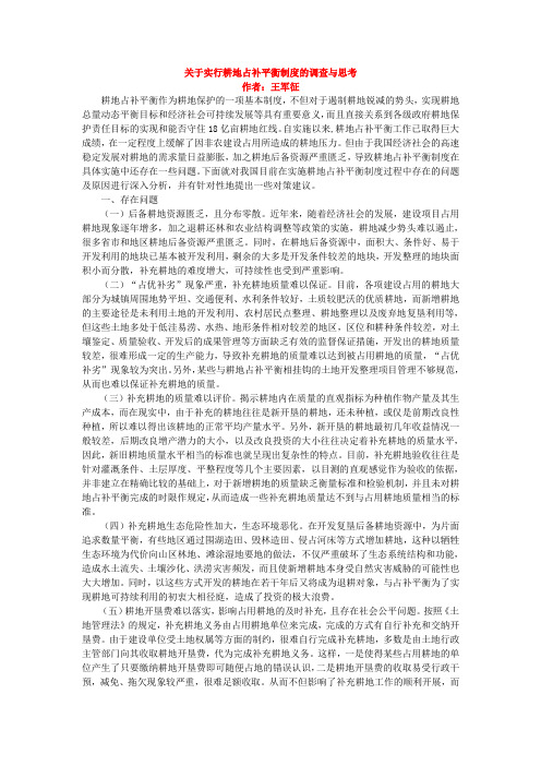 关于实行耕地占补平衡制度的调查与思考