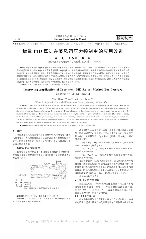 增量PID算法在某风洞压力控制中的应用改进