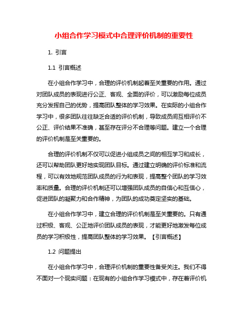 小组合作学习模式中合理评价机制的重要性