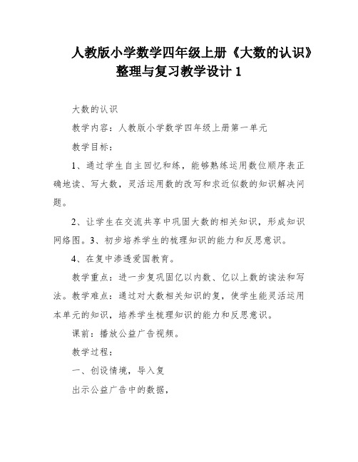 人教版小学数学四年级上册《大数的认识》整理与复习教学设计1