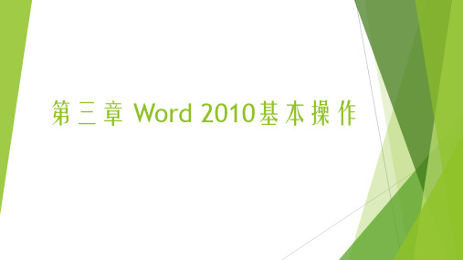 3 Word 2010 基本操作