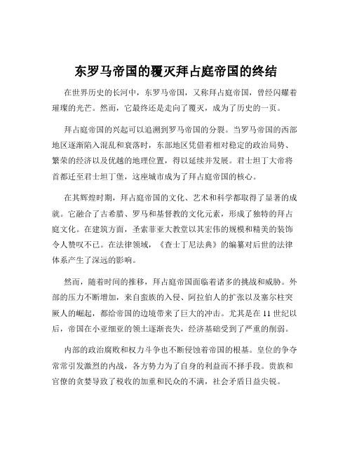 东罗马帝国的覆灭拜占庭帝国的终结