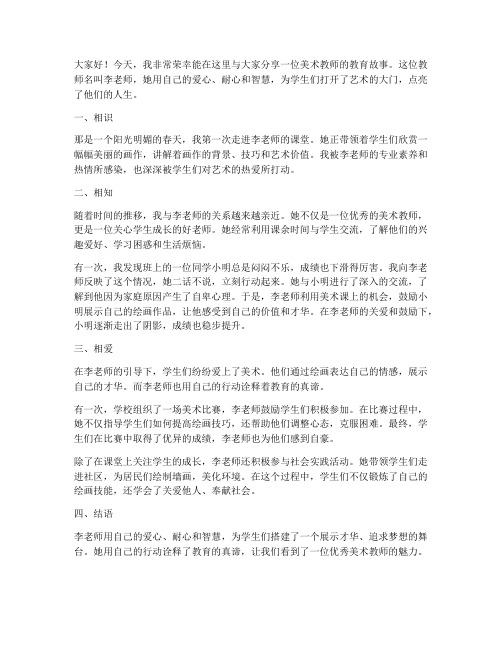 美术教师教育故事演讲稿