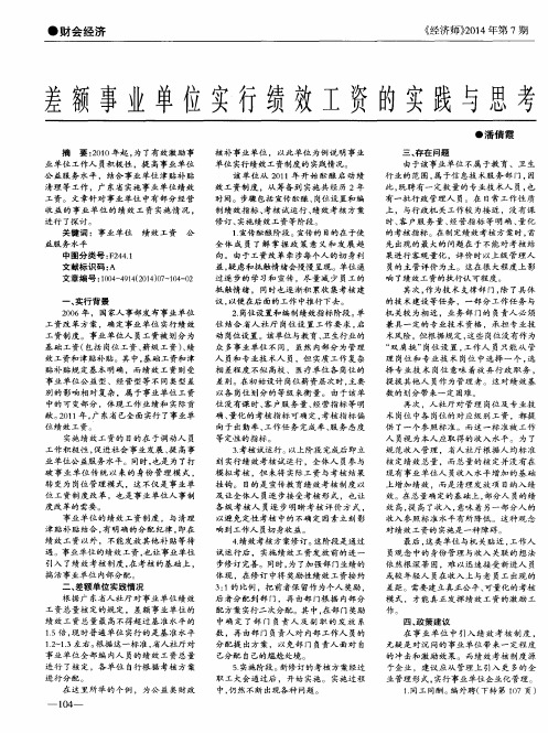 差额事业单位实行绩效工资的实践与思考