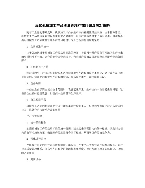 浅议机械加工产品质量管理存在问题及应对策略