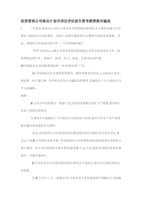 投资管理公司商业计划书项目评估报告费考察费欺诈骗局