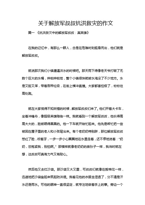 关于解放军叔叔抗洪救灾的作文