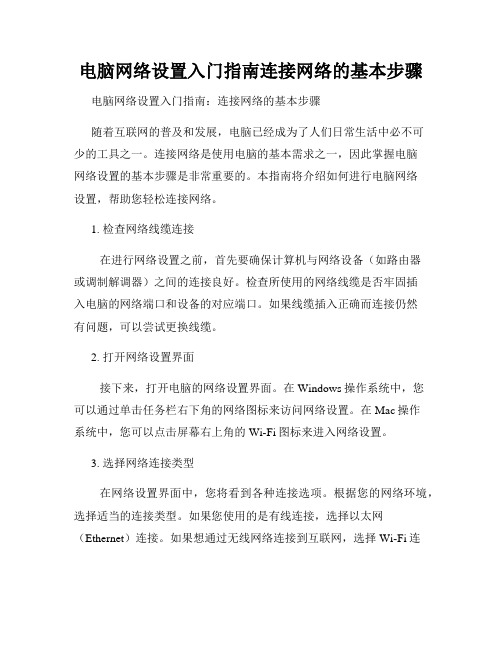 电脑网络设置入门指南连接网络的基本步骤