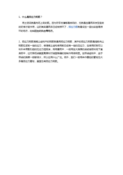预应力钢筋