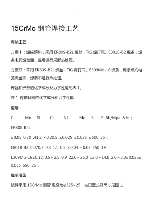 5crmo钢管焊接工艺.doc