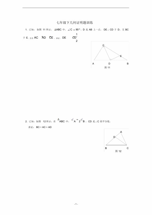 七年级几何证明题训练(含答案)