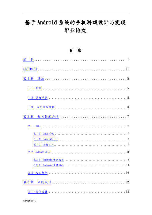基于Android系统的手机游戏设计与实现毕业论文