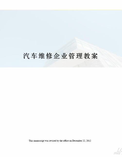 汽车维修企业管理教案