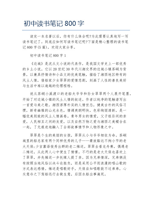 初中读书笔记800字