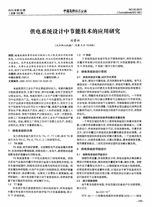 供电系统设计中节能技术的应用研究