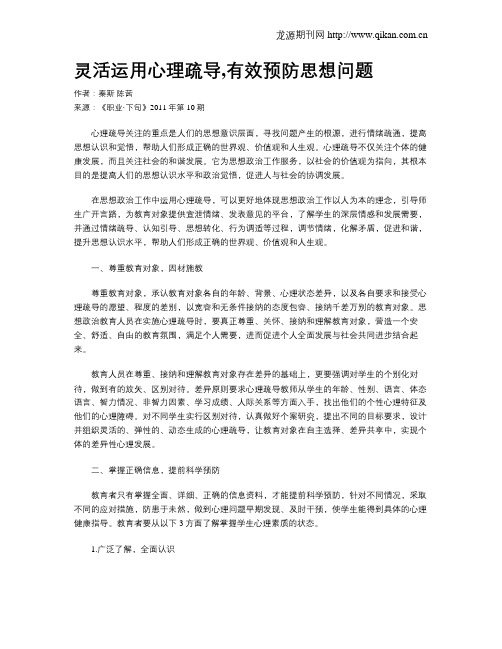 灵活运用心理疏导,有效预防思想问题