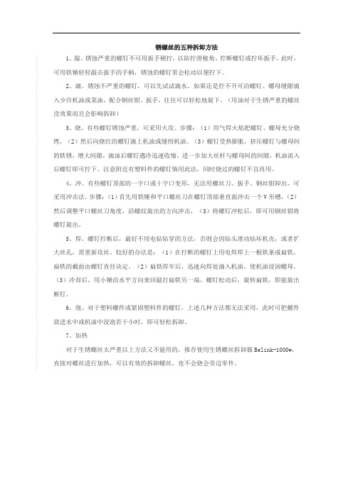 锈螺丝的五种拆卸方法