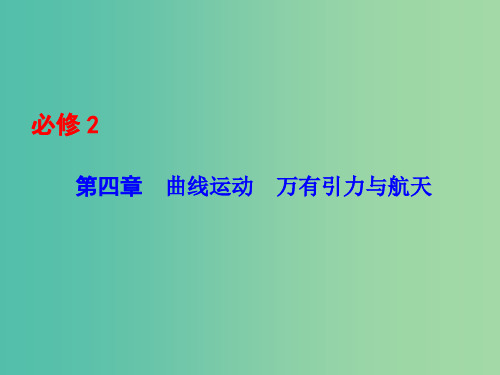 高考物理一轮总复习 第四章 曲线运动 万有引力与航天 第1讲 曲线运动 运动的合成与分解课件(必修2