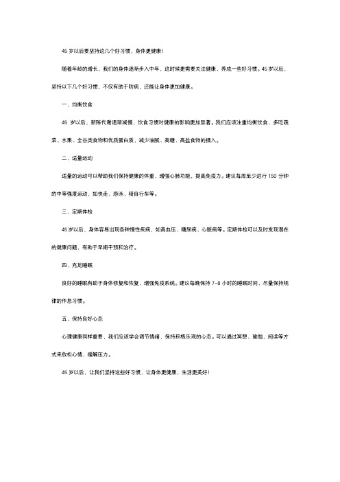 45岁以后要坚持这几个好习惯,身体更健康!