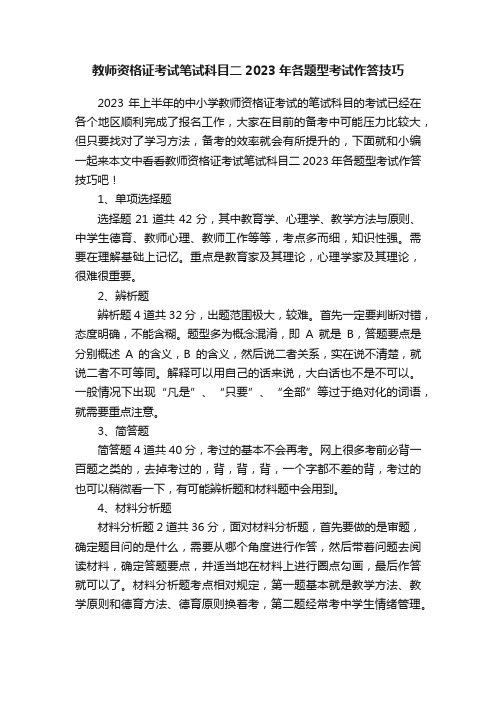 教师资格证考试笔试科目二2023年各题型考试作答技巧