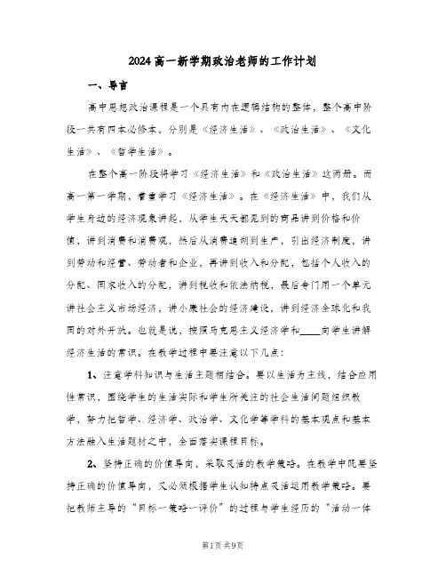 2024高一新学期政治老师的工作计划（三篇）