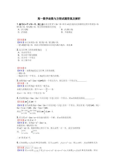 高一数学函数与方程试题答案及解析
