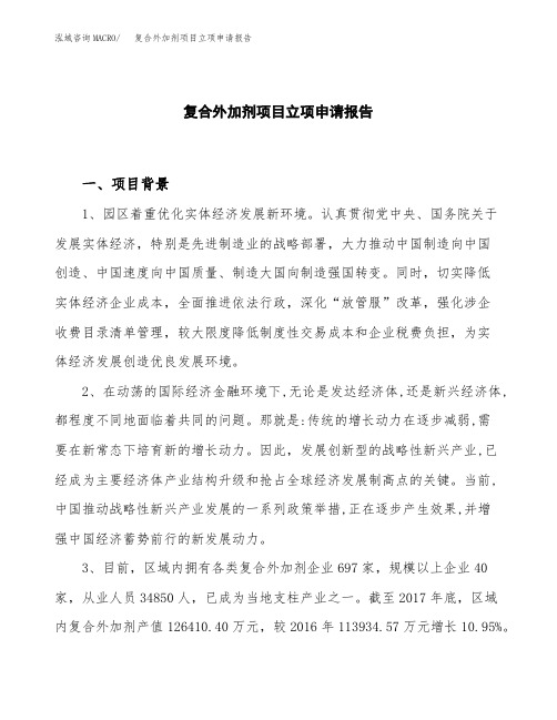 复合外加剂项目立项申请报告模板