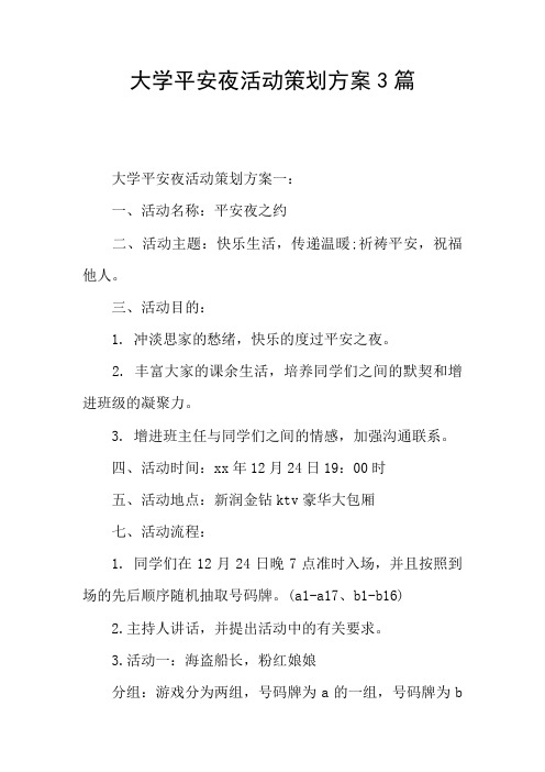 大学平安夜活动策划方案3篇