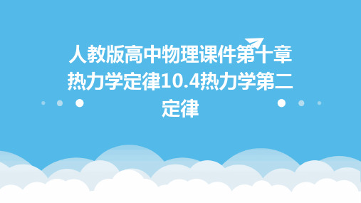 人教版高中物理课件第十章热力学定律10.4热力学第二定律