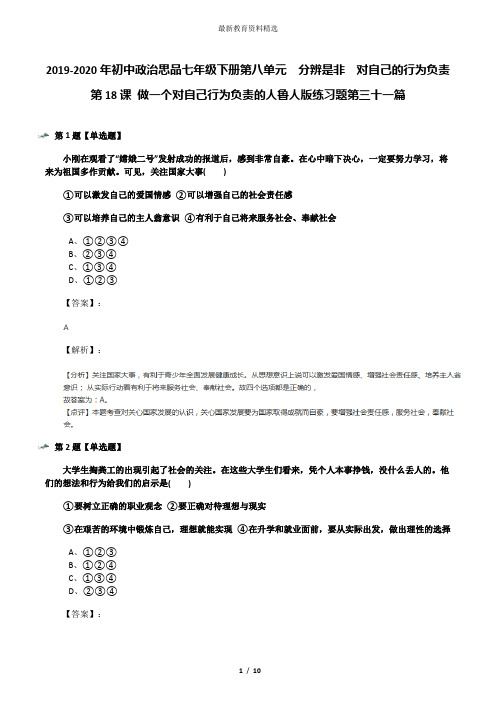 2019-2020年初中政治思品七年级下册第八单元 分辨是非 对自己的行为负责第18课 做一个对自己行为负责的人