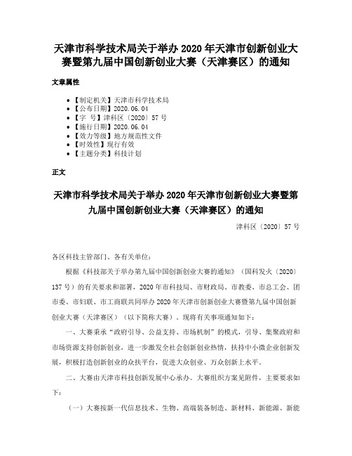 天津市科学技术局关于举办2020年天津市创新创业大赛暨第九届中国创新创业大赛（天津赛区）的通知