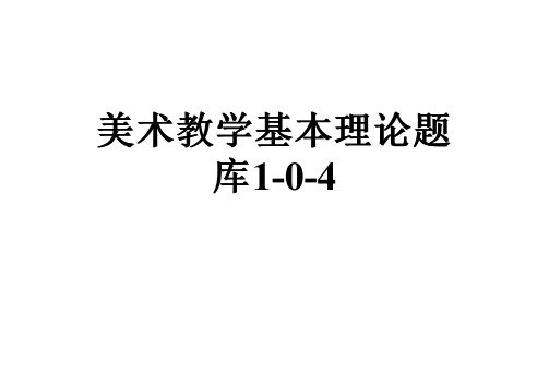 美术教学基本理论题库1-0-4