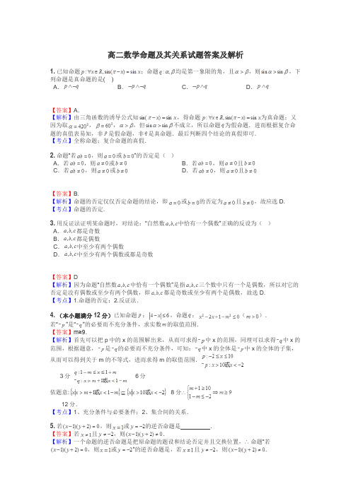 高二数学命题及其关系试题答案及解析
