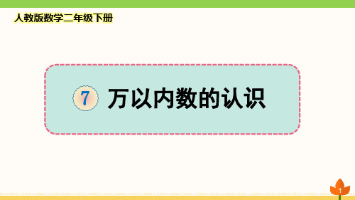 最新人教版数学二年级下册 万以内数的认识《1000以内数的认识》优质课件