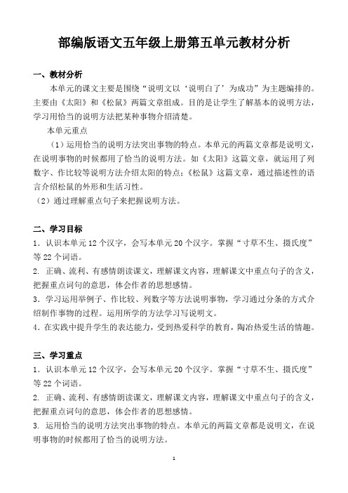 最新部编版语文五上第五单元教材分析