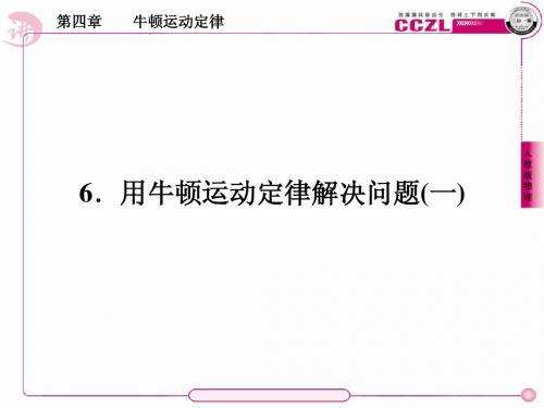 成才之路高一物理(人教版)必修1第四章课件4-6