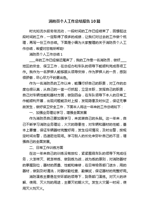 消防员个人工作总结报告10篇