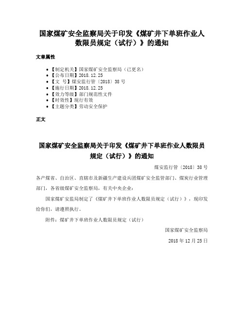 国家煤矿安全监察局关于印发《煤矿井下单班作业人数限员规定（试行）》的通知