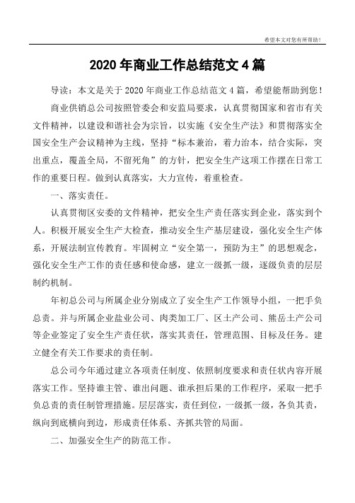 2020年商业工作总结范文4篇
