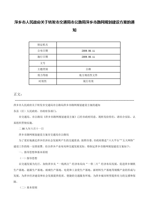 萍乡市人民政府关于转发市交通局市公路局萍乡市路网规划建设方案的通知-