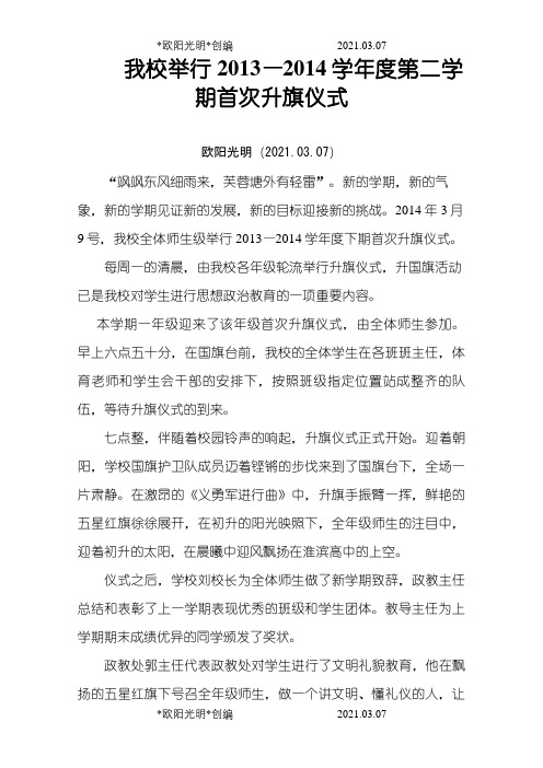 2021年学校升旗仪式新闻稿