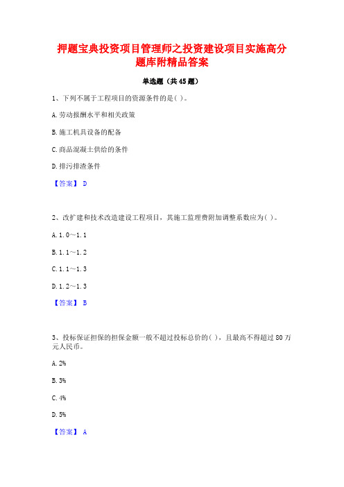 押题宝典投资项目管理师之投资建设项目实施高分题库附精品答案