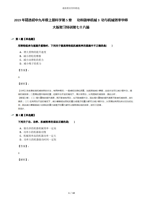 2019年精选初中九年级上册科学第5章   功和简单机械3 功与机械效率华师大版复习特训第七十八篇